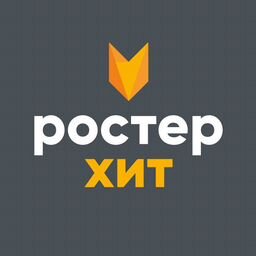 Ростерхит