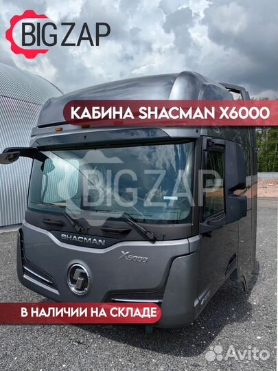 Кабина Shacman X6000