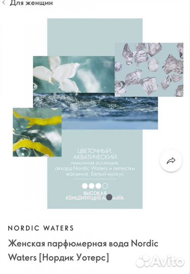 Женская парфюмерная вода Nordic Waters