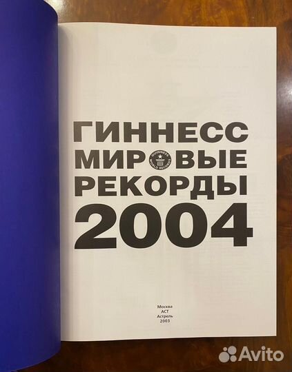 Гиннесс. Мировые рекорды 2004 Новая