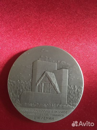 Медаль памятник шалаш в розливе