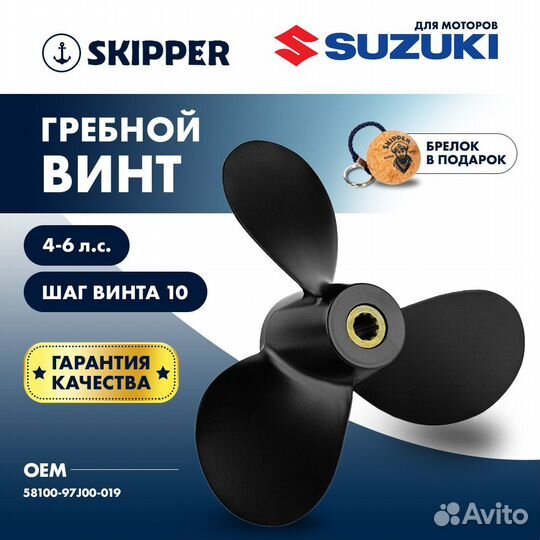 Винт гребной Skipper для Suzuki 4-6HP, диаметр 7 7