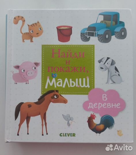 Книги Найди и покажи, малыш clever