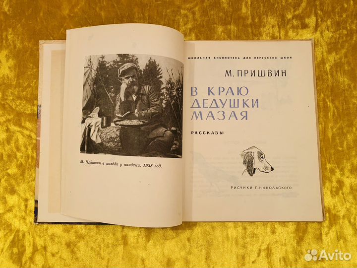 Пришвин В краю дедушки Мазая 1975