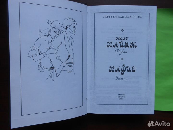 Омар Хайям. Рубаи. Хафиз. Газели