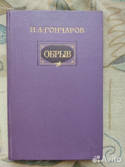 Гончаров И. А. Обрыв