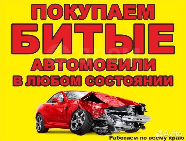 Выкуп битых авто