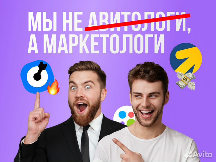 Маркетолог для рекламы на Авито