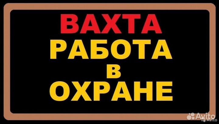 Охрана вахта Астрахань