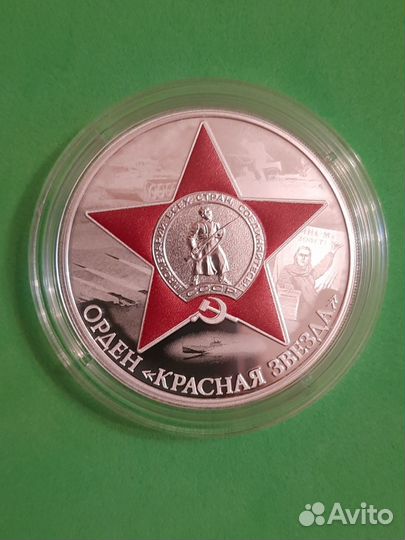 3 рубля 2024 Орден Красной звезды Серебро пруф