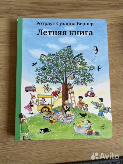 Летняя книга. Зимняя книга. Ротраут Сузанна Бернер
