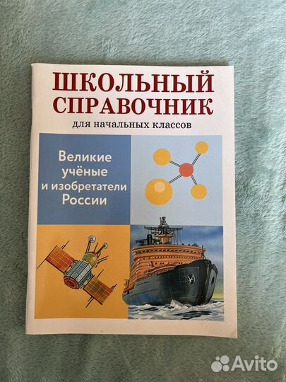 Школьный справочник для начальных классов
