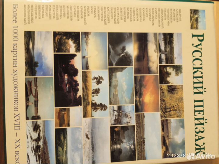 Русский пейзаж. Энциклопедия мирового искусства