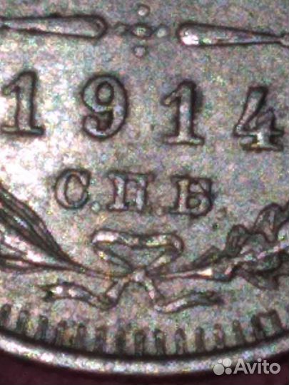 15 копеек 1914 спб-вс серебро) Николай II штемпел