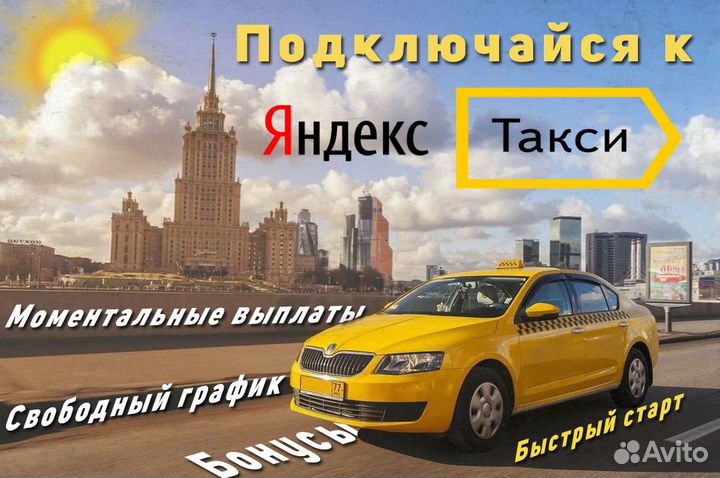 Требуется водитель со своим авто в такси