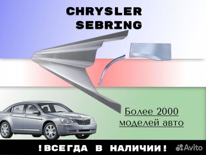 Ремкомплект порогов Chrysler Sebring