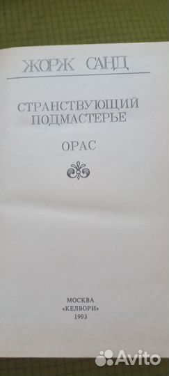 Книги романы Жорж Санд