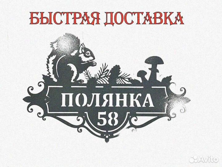 Красивая табличка с адресом