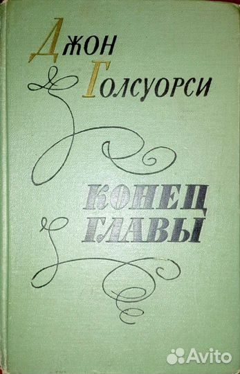 Зарубежная проза. Голсуорси. Сага о Форсайтах