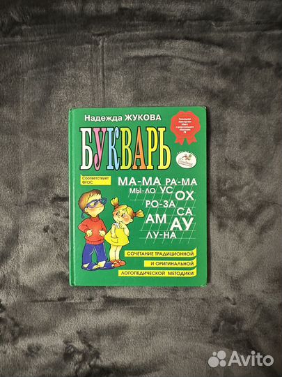 Букварь Надежда Жукова