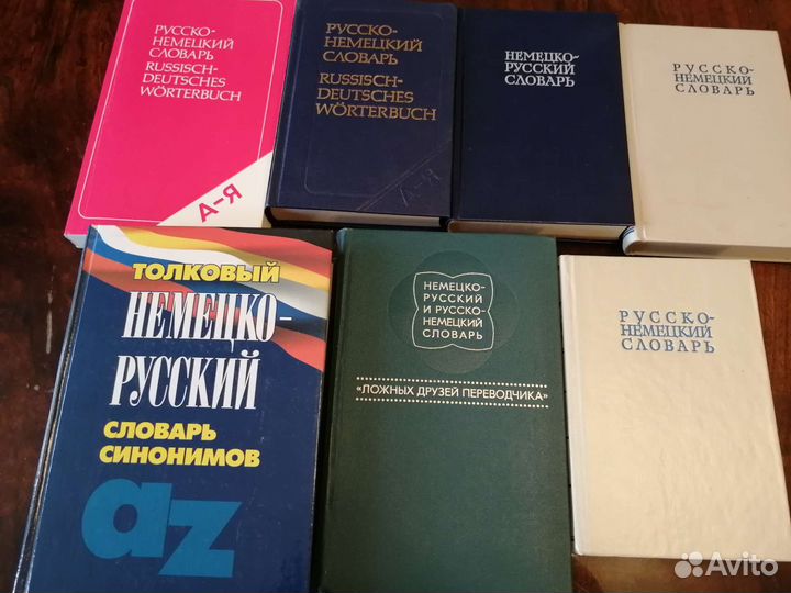 Словари Французский Испанский Итальянский Немецк