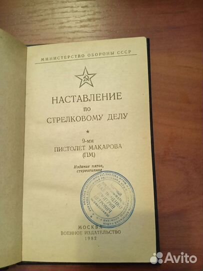 Наставление по стрелковому делу 1982 Твердая облож