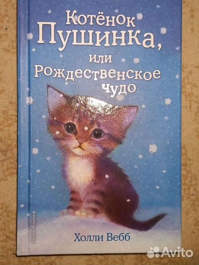 Книга Котёнок Пушинка или Рождественское чудо