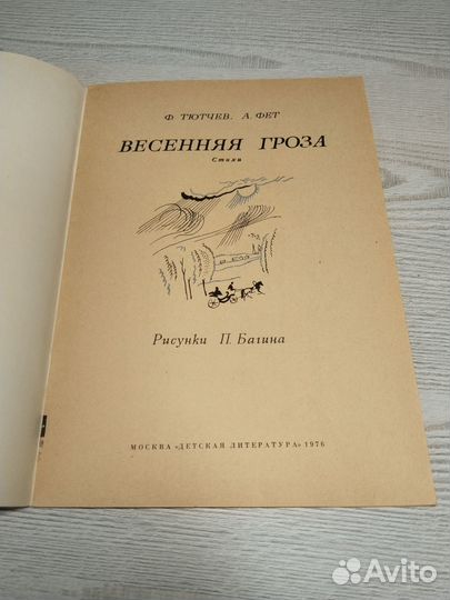 Весенняя гроза, Тютчев, Фет, 1976 стихи худ. Балин