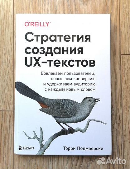 Стратегия создания UX-текстов. Торри Подмаерски