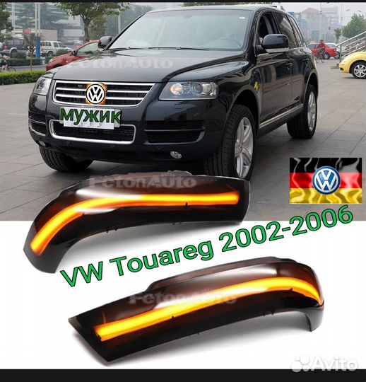 Volkswagen Touareg Динамические поворотники LED