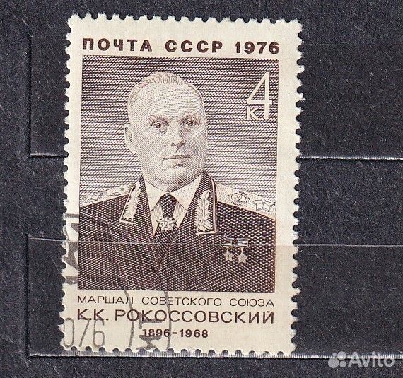 Марка СССР. К.К. Рокоссовский 1976