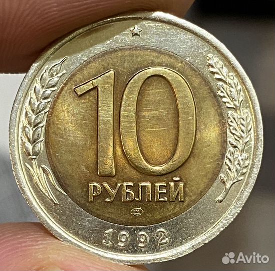 10 рублей 1992 г. лмд. Биметалл