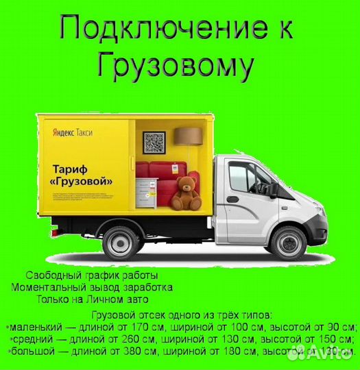 Водитель с личным грузовиком в Яндекс без опыта