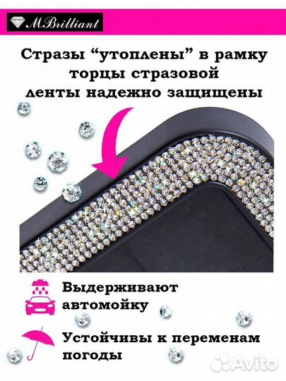 Авторамки со стразами