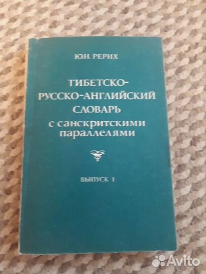 Тибетско- русско- английский словарь с санскритски