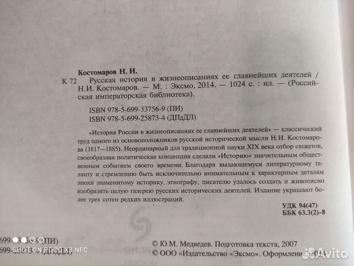 Н.И.Костомаров - Русская история