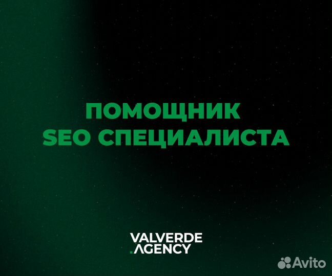 Помощник SEO специалиста