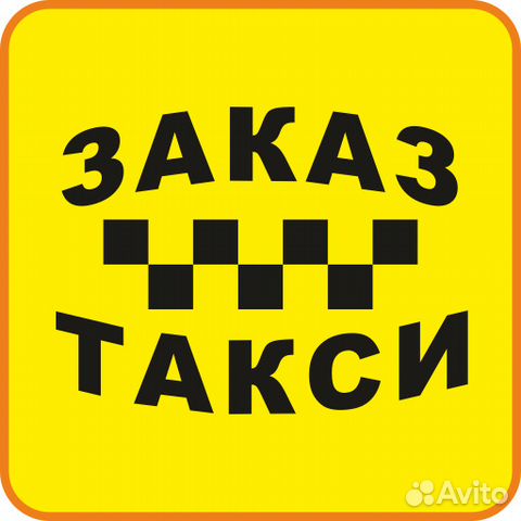 Заказ такси водитель