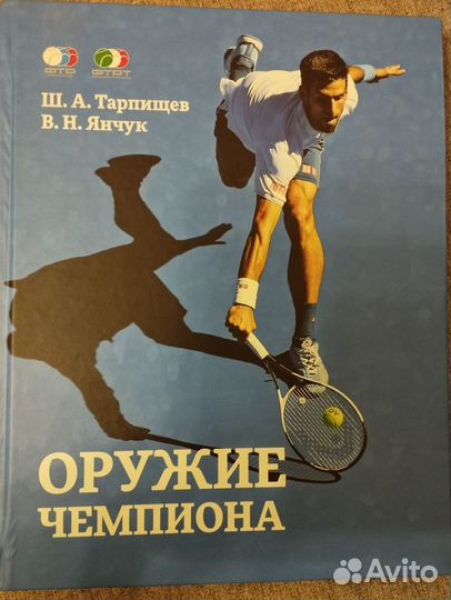 Оружие чемпиона книга Тарпищев, Янчук