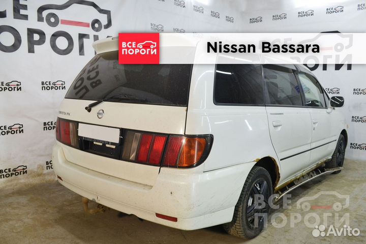 Пороги Nissan Bassara в наличии