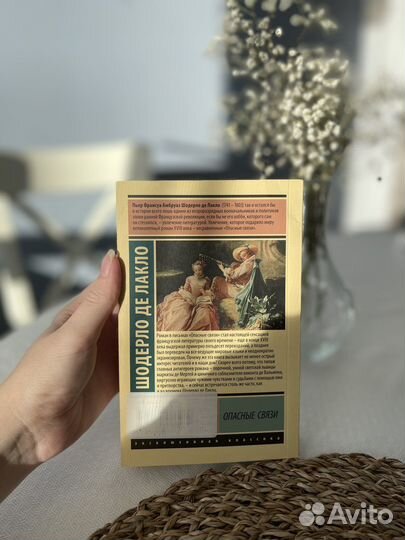 «Опасные связи» Шодерло де Лакло