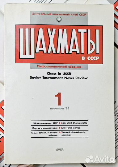 Информационный сборник Шахматы в СССР