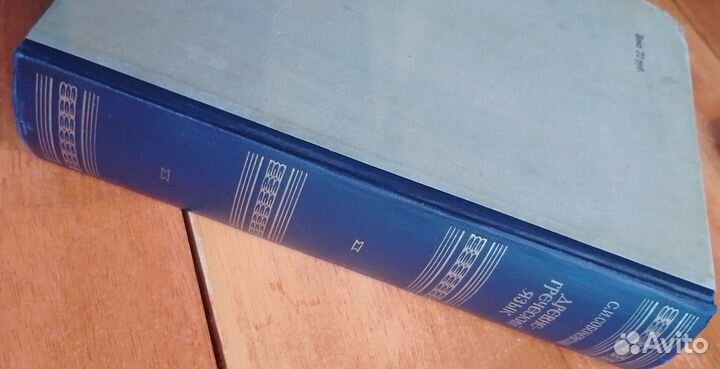Соболевский С.И. Древне-Греческий язык. 1948г
