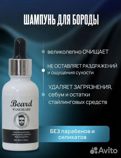 Набор для ухода за бородой очищение уход стайлинг