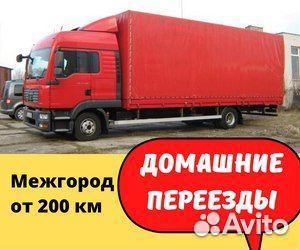 Грузоперевозки переезды грузчики, от 200км