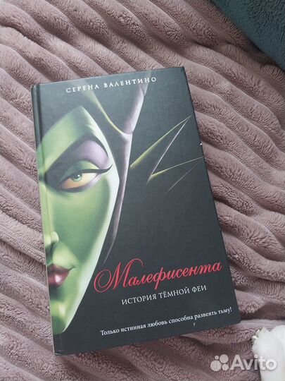 Малифисента книга