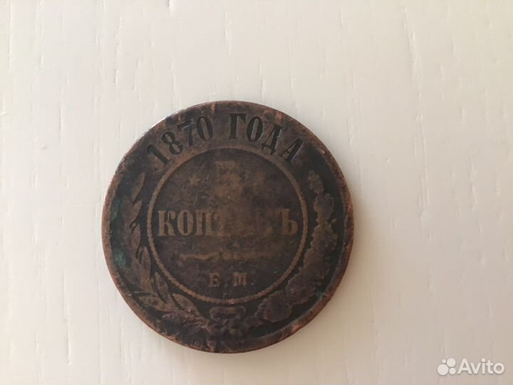 5 копеек 1870