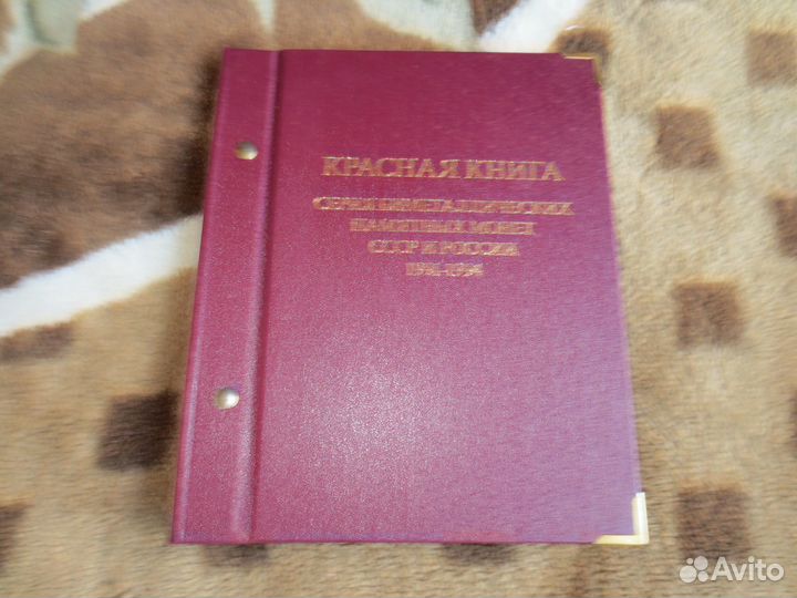 Альбом для монет из серии Красная книга 1991-1994г