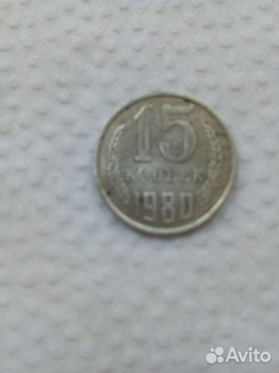 Монета 15к. 1980 г