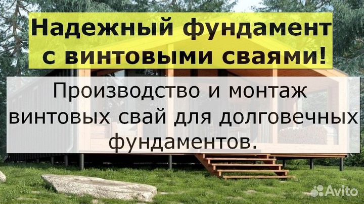 Винтовые сваи